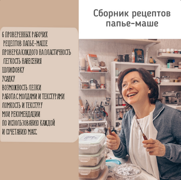 [Анна Злобина] [Папье-маше] Сборник рецептов папье_0.png